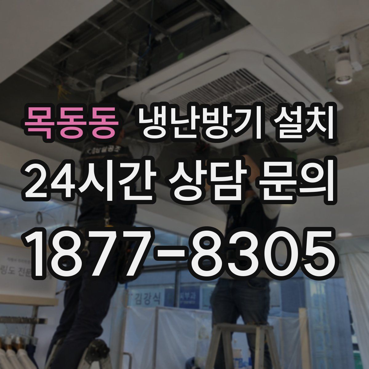 목동동 냉난방기 설치