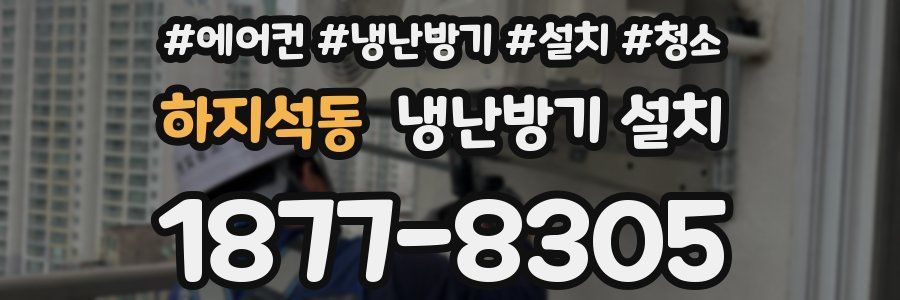 하지석동 냉난방기 설치