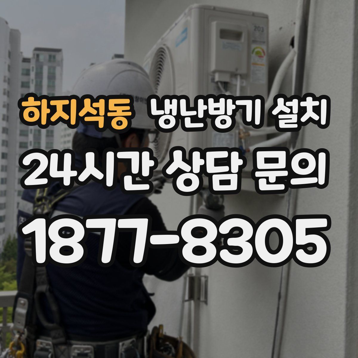 하지석동 냉난방기 설치