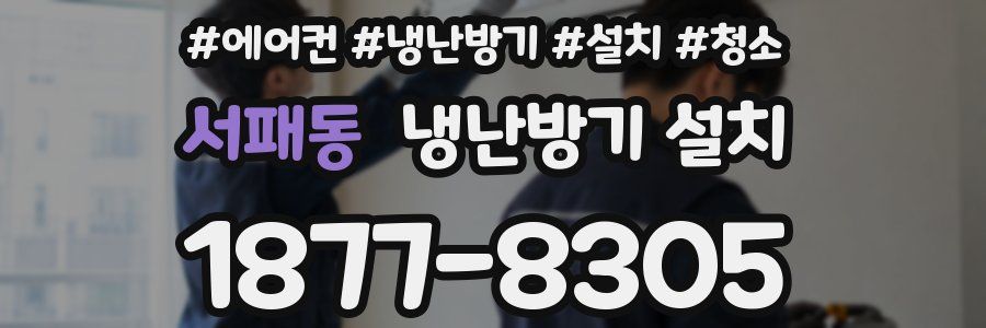서패동 냉난방기 설치
