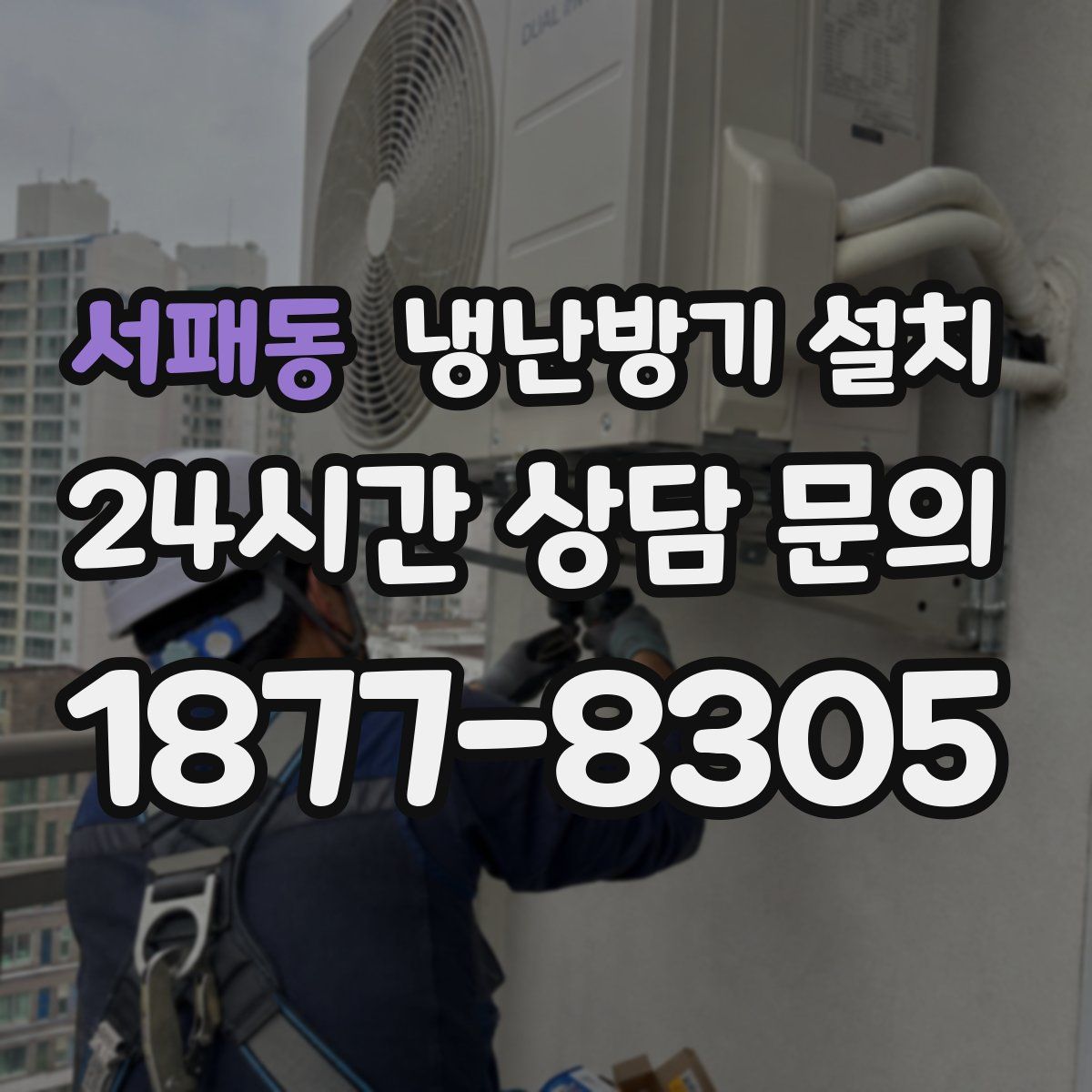 서패동 냉난방기 설치
