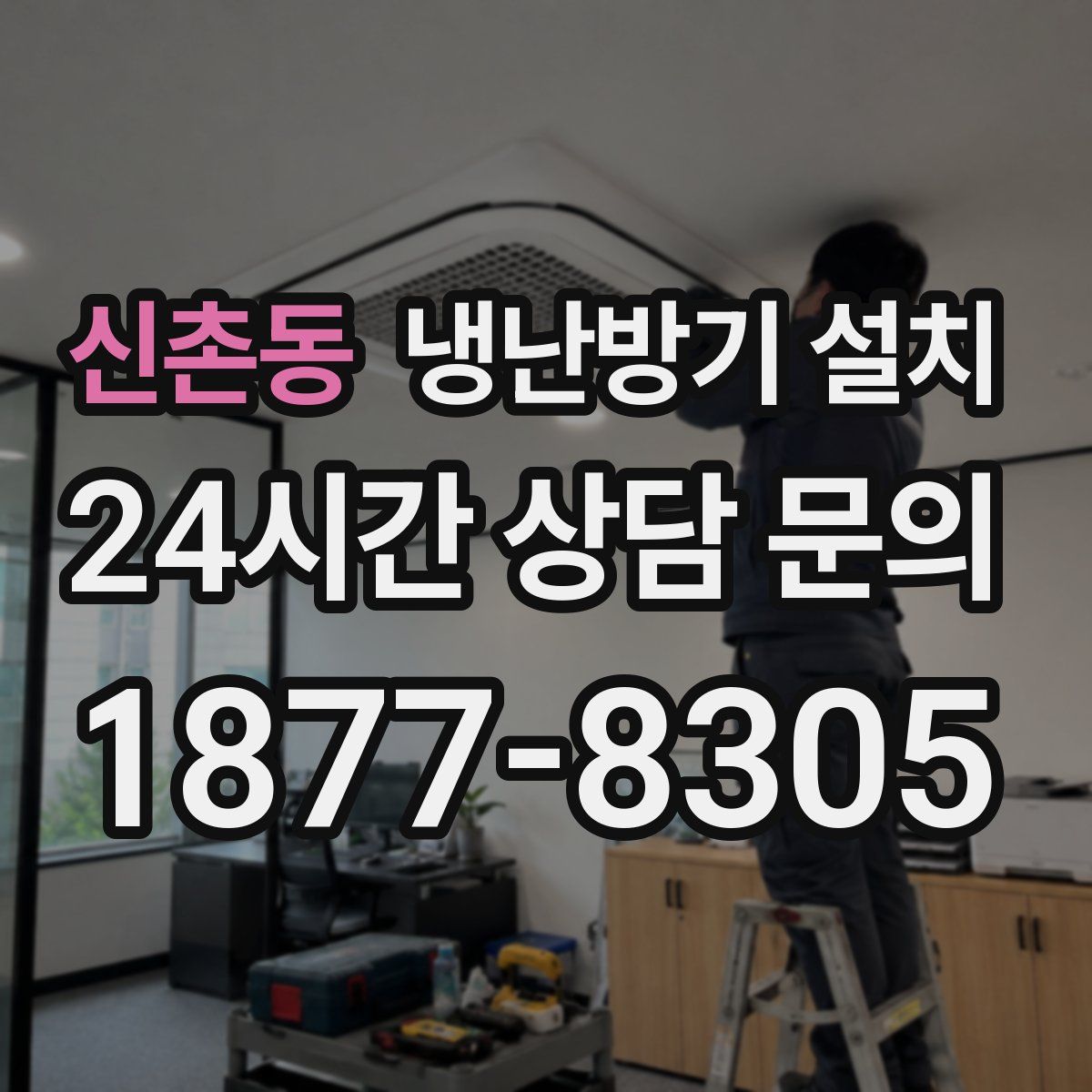 신촌동 냉난방기 설치