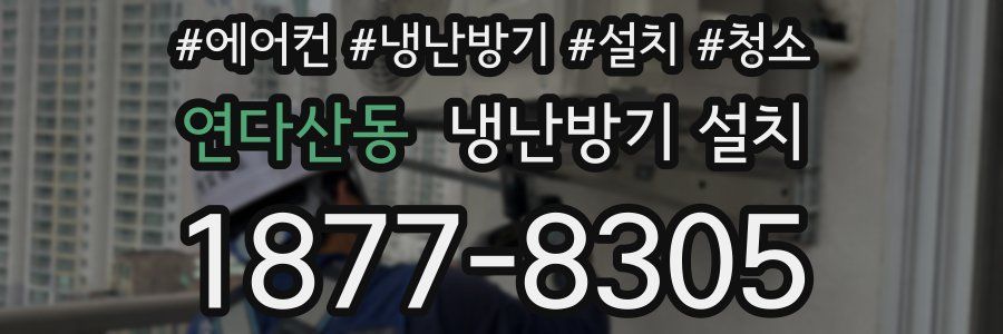 연다산동 냉난방기 설치