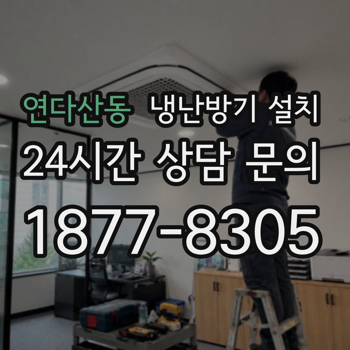 연다산동 냉난방기 설치