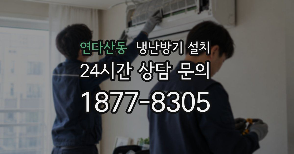 연다산동 냉난방기 설치