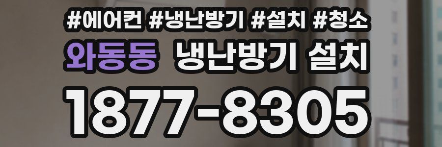 와동동 냉난방기 설치