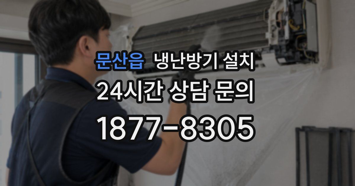 문산읍 냉난방기 설치