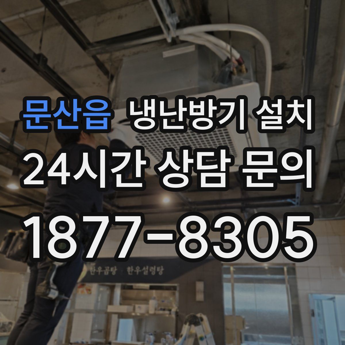 문산읍 냉난방기 설치