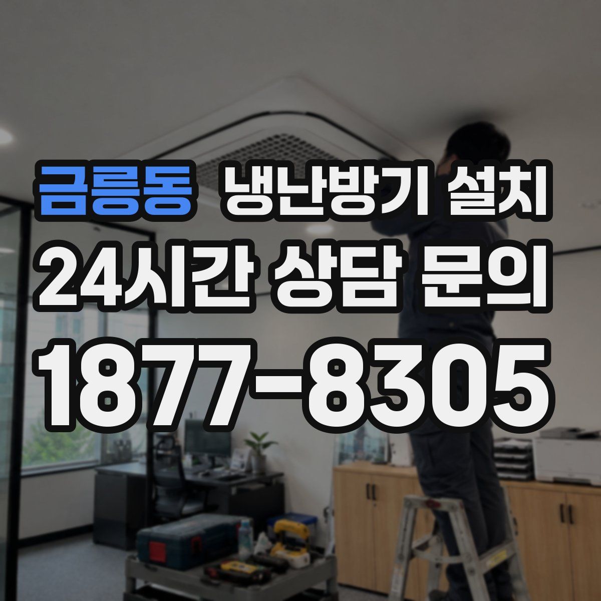 금릉동 냉난방기 설치