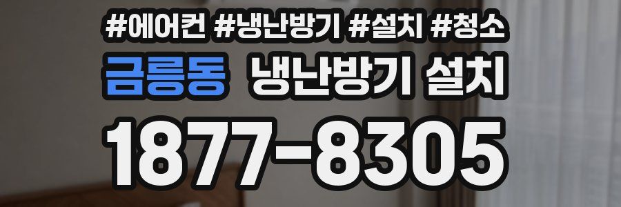 금릉동 냉난방기 설치