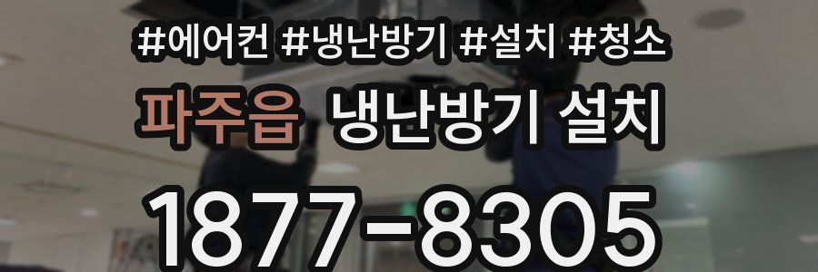 파주읍 냉난방기 설치