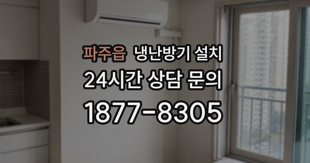 파주읍 냉난방기 설치