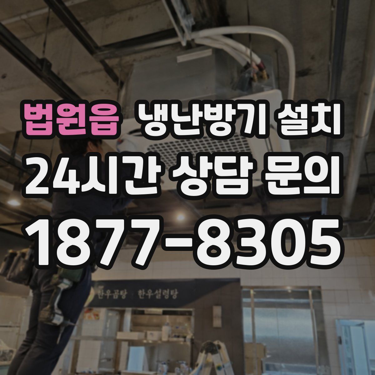 법원읍 냉난방기 설치
