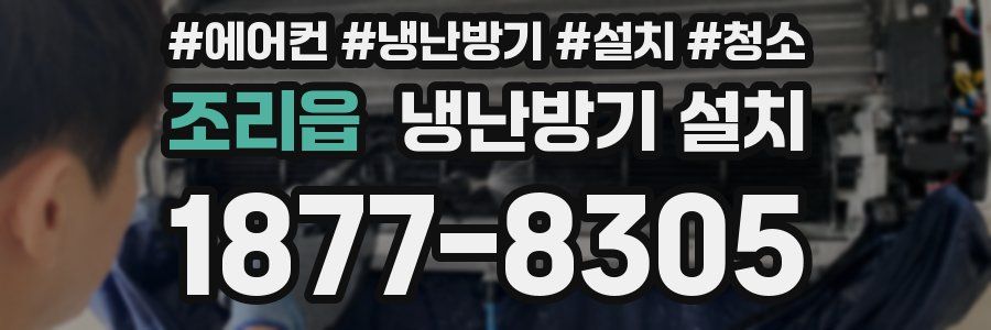 조리읍 냉난방기 설치