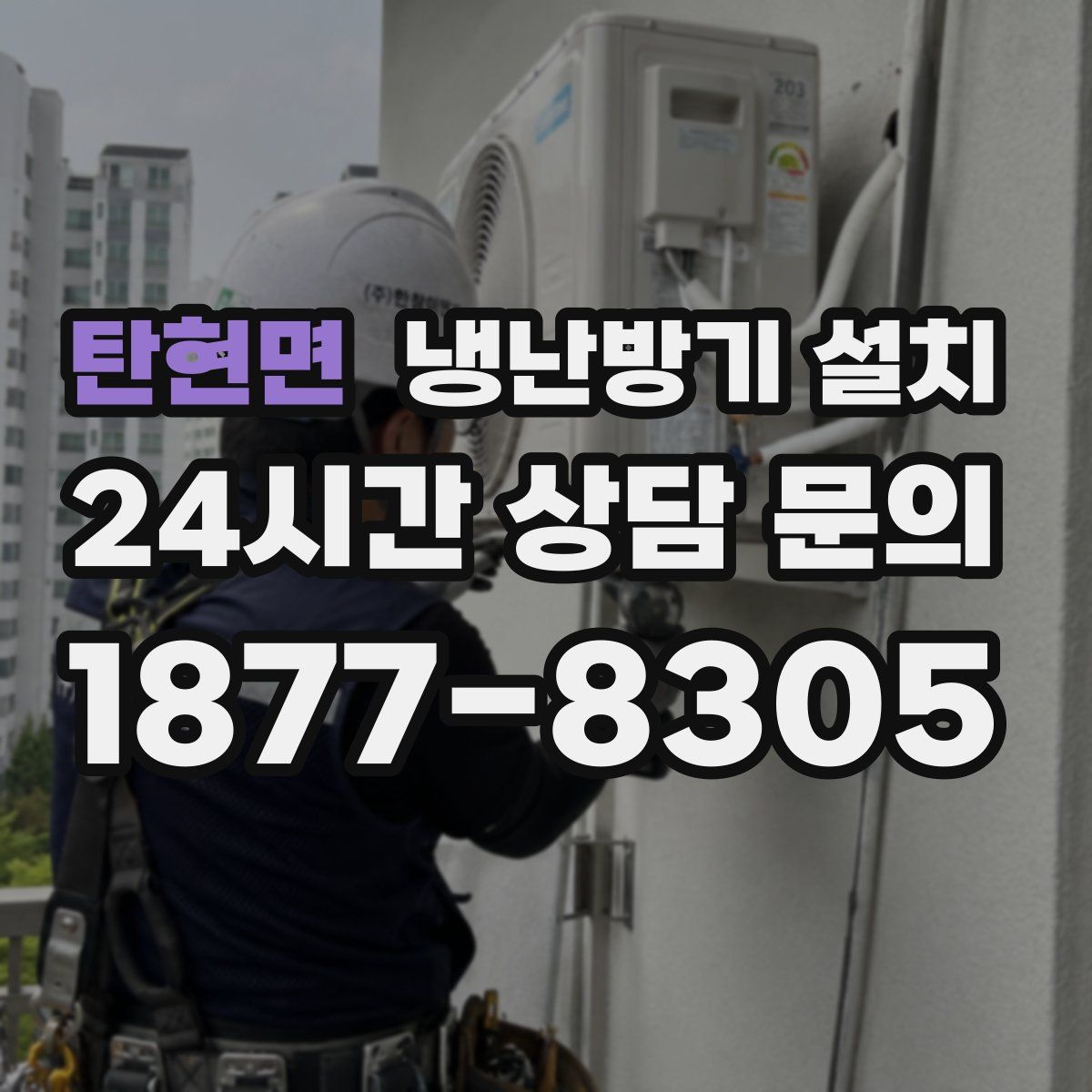 탄현면 냉난방기 설치