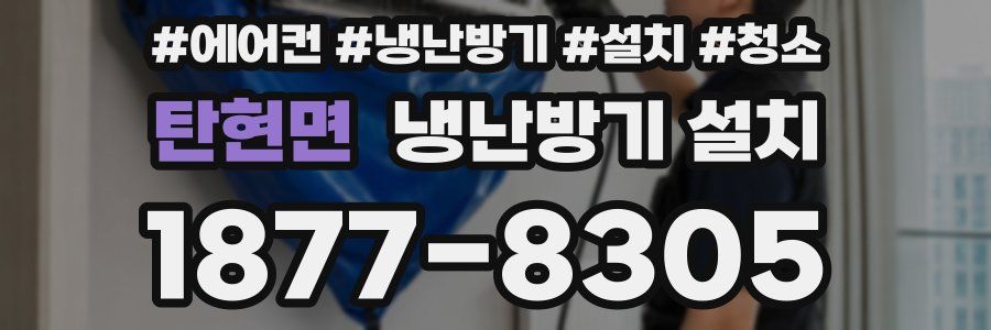 탄현면 냉난방기 설치