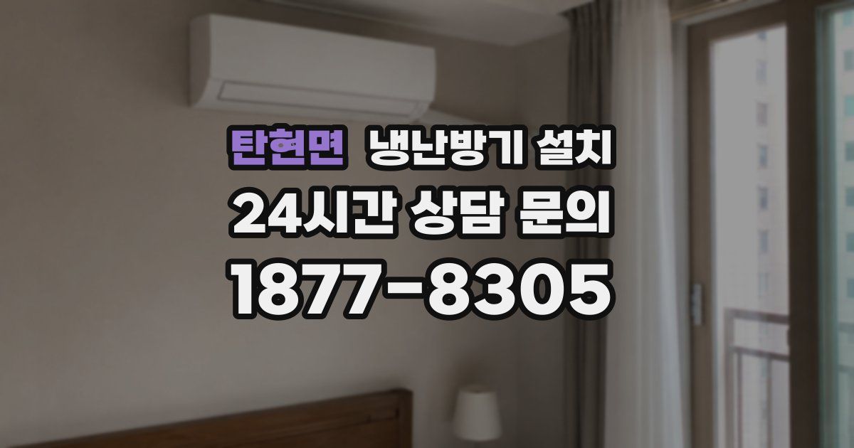 탄현면 냉난방기 설치