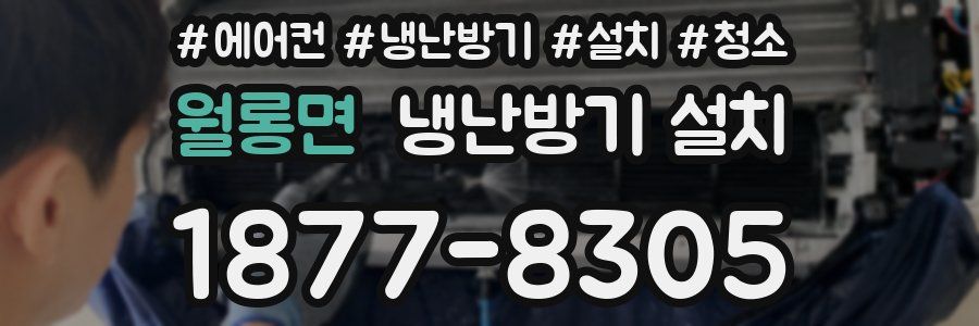 월롱면 냉난방기 설치