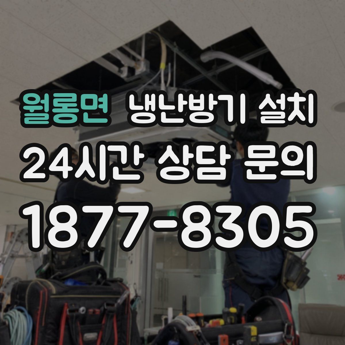 월롱면 냉난방기 설치