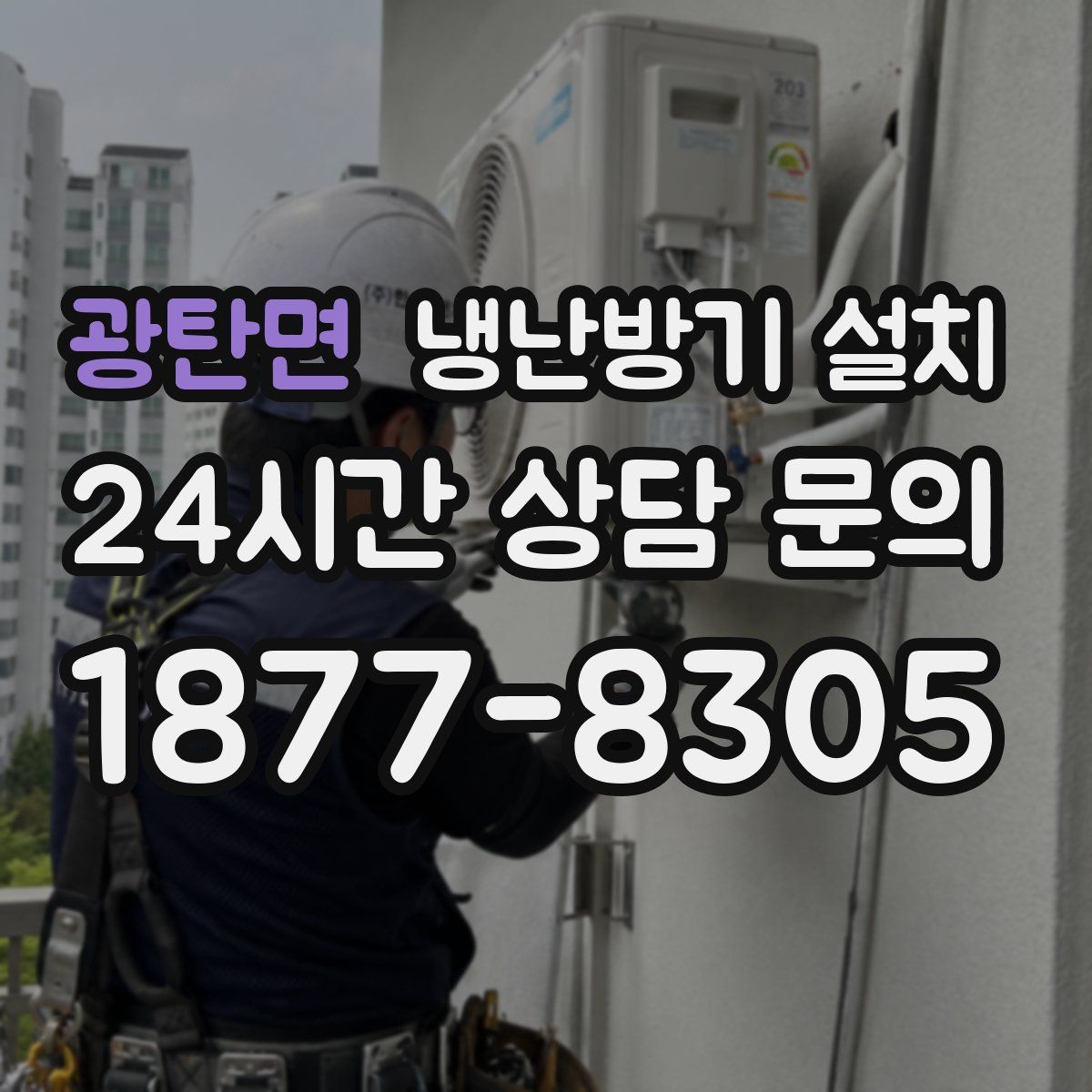 광탄면 냉난방기 설치