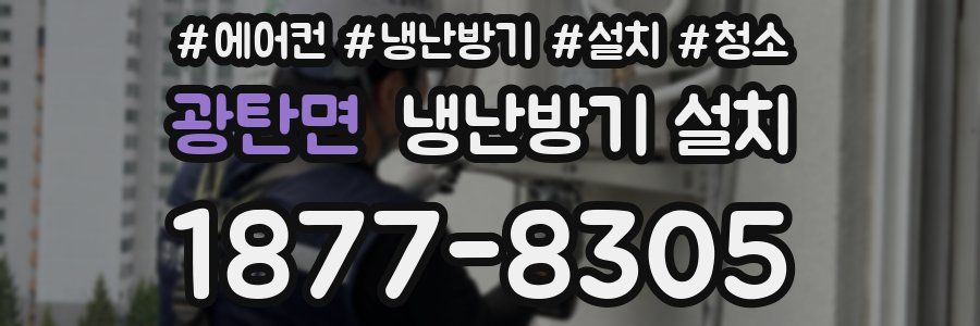 광탄면 냉난방기 설치