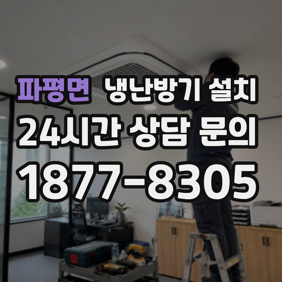 파평면 냉난방기 설치