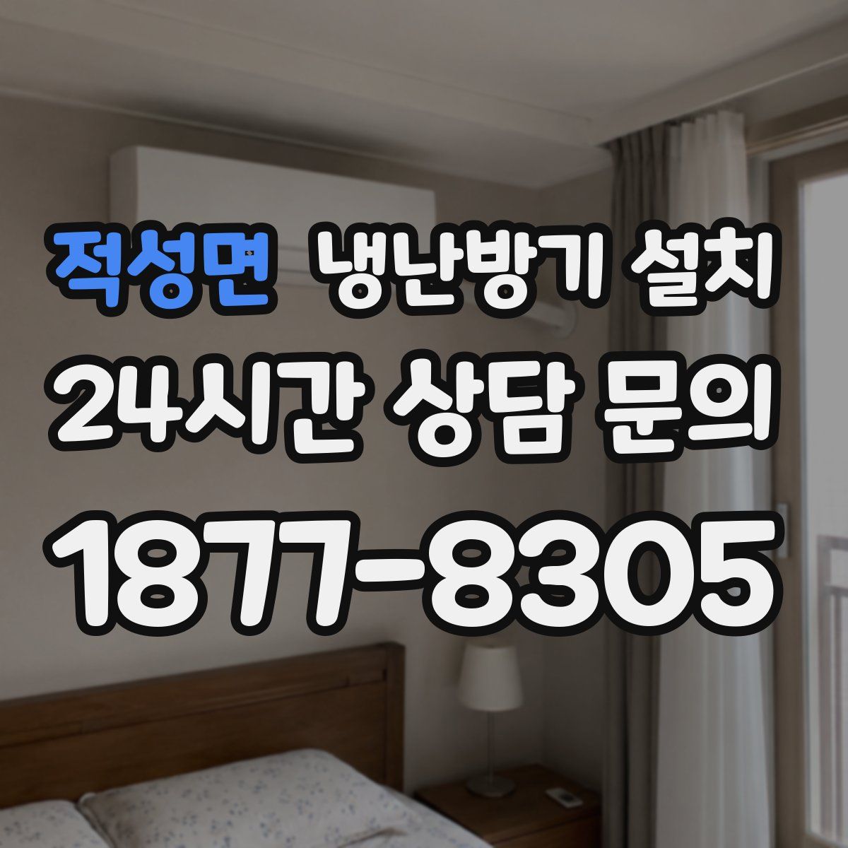 적성면 냉난방기 설치
