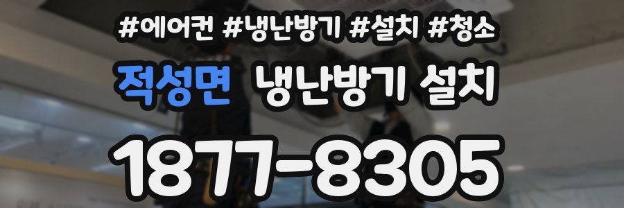 적성면 냉난방기 설치