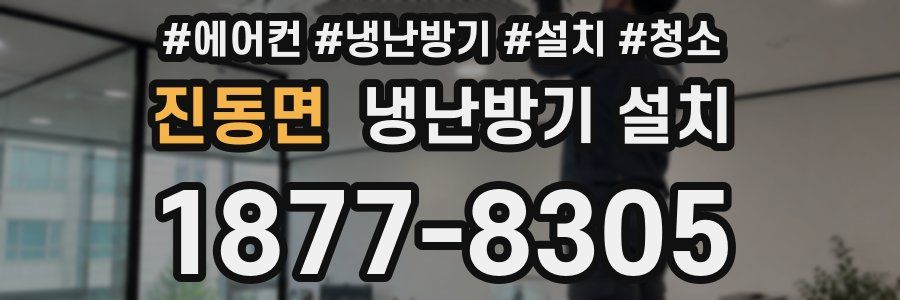 진동면 냉난방기 설치