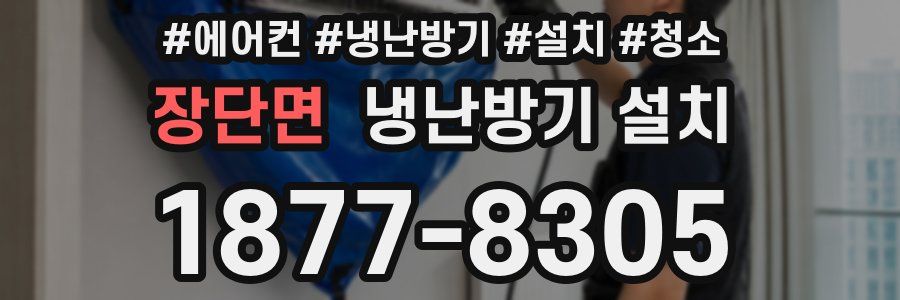 장단면 냉난방기 설치