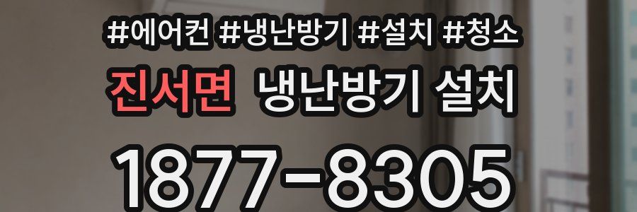 진서면 냉난방기 설치