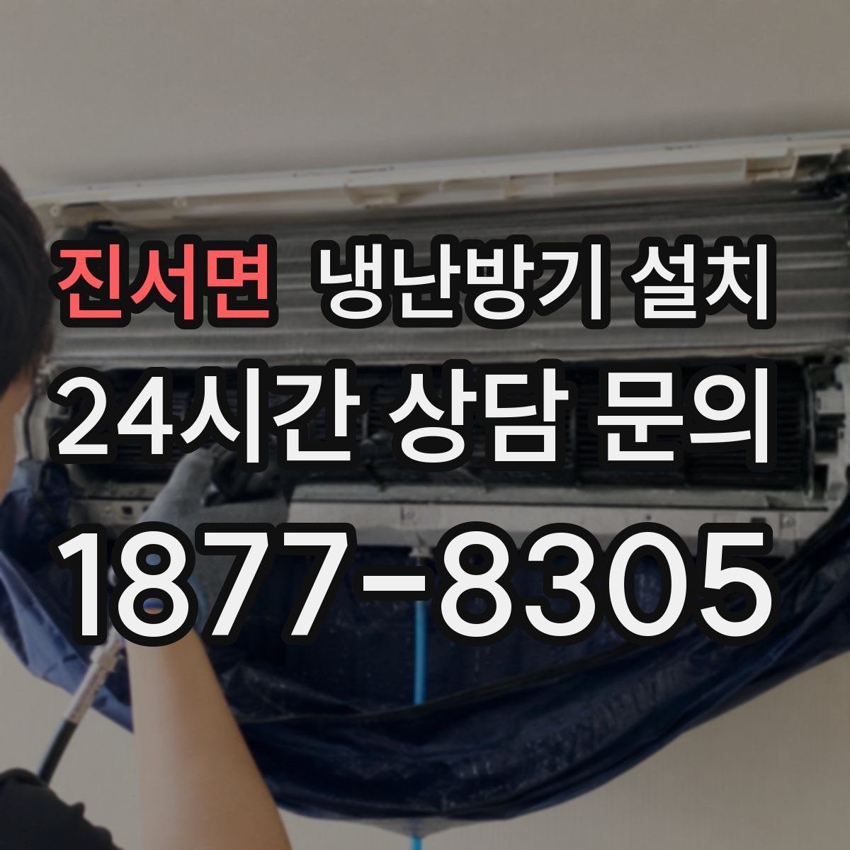 진서면 냉난방기 설치