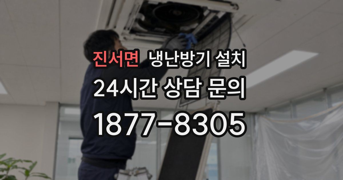 진서면 냉난방기 설치