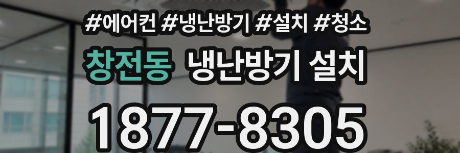 창전동 냉난방기 설치