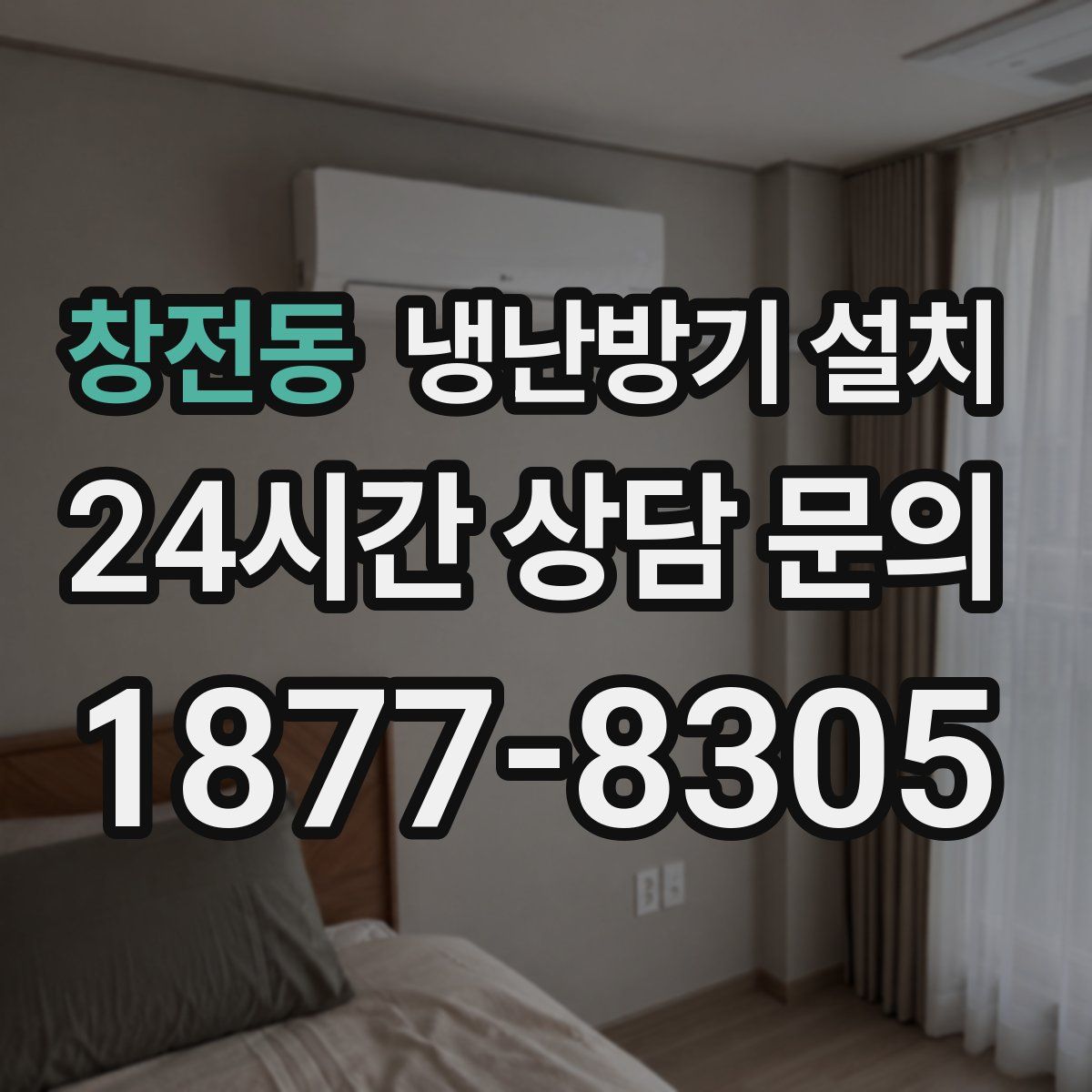 창전동 냉난방기 설치