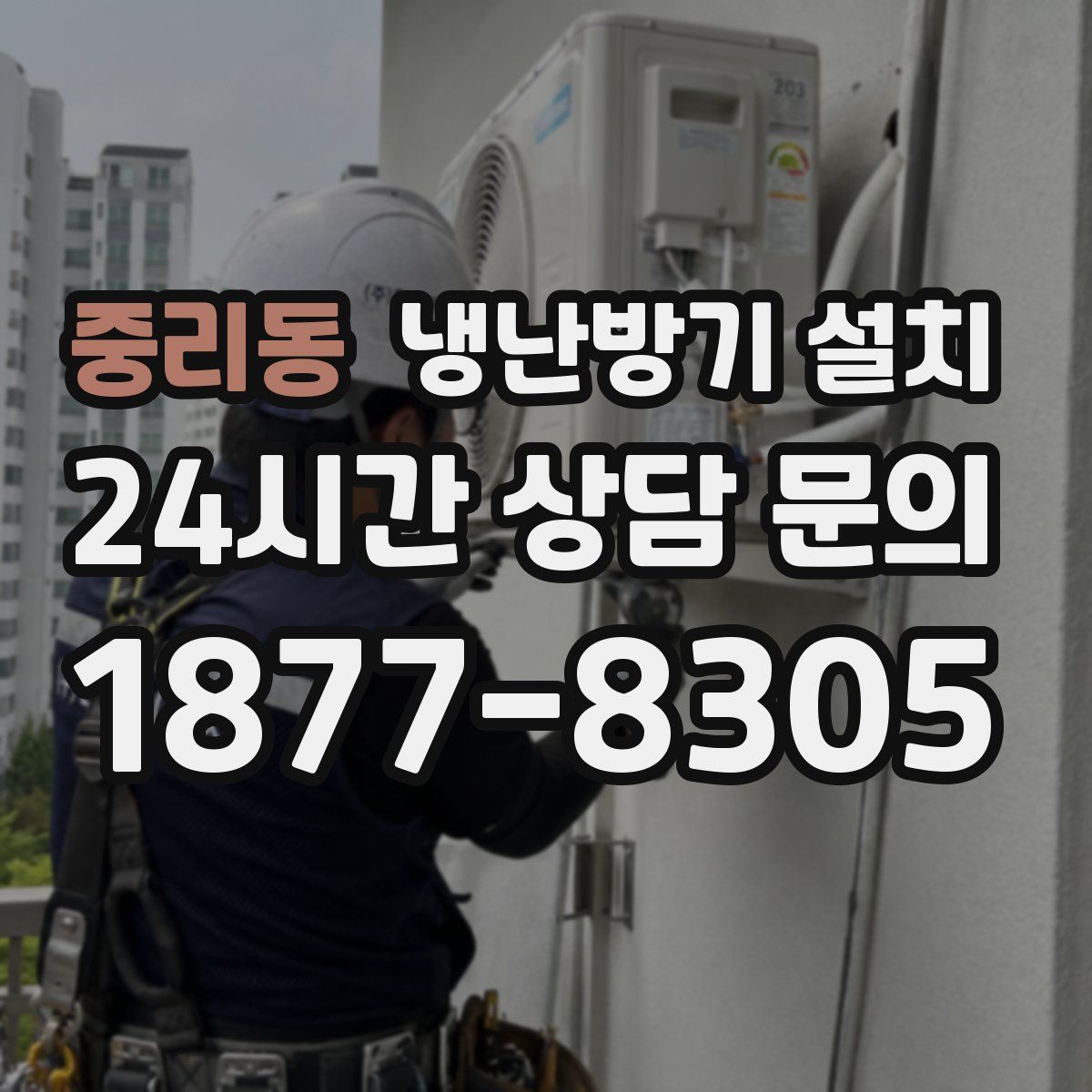 중리동 냉난방기 설치