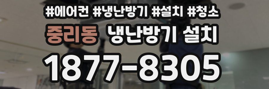 중리동 냉난방기 설치
