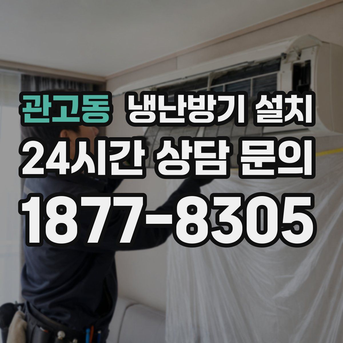 관고동 냉난방기 설치
