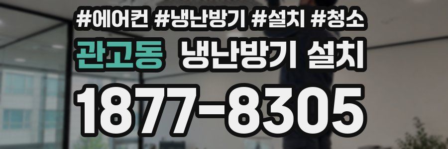 관고동 냉난방기 설치