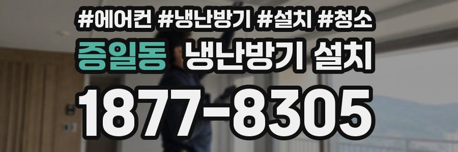 증일동 냉난방기 설치