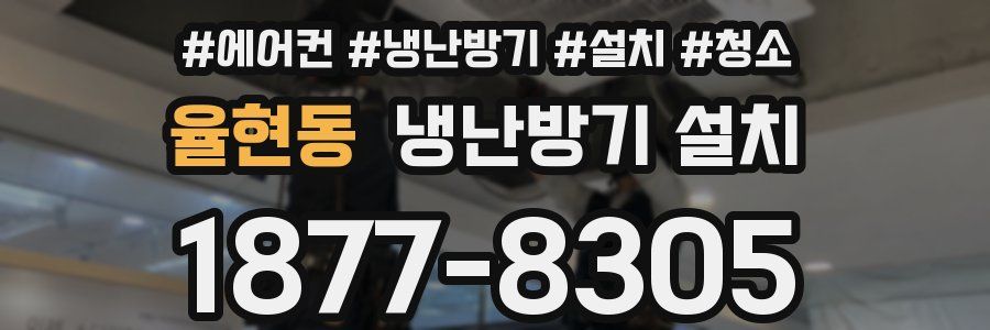 율현동 냉난방기 설치