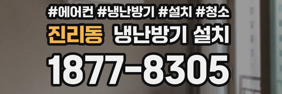 진리동 냉난방기 설치