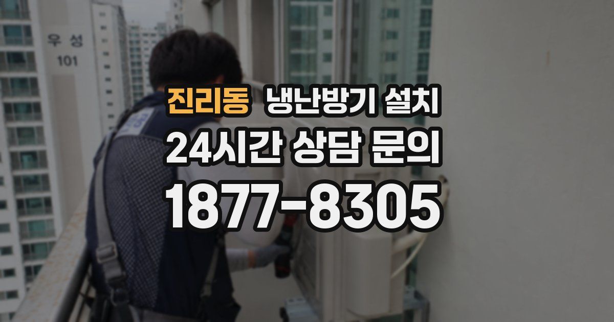 진리동 냉난방기 설치