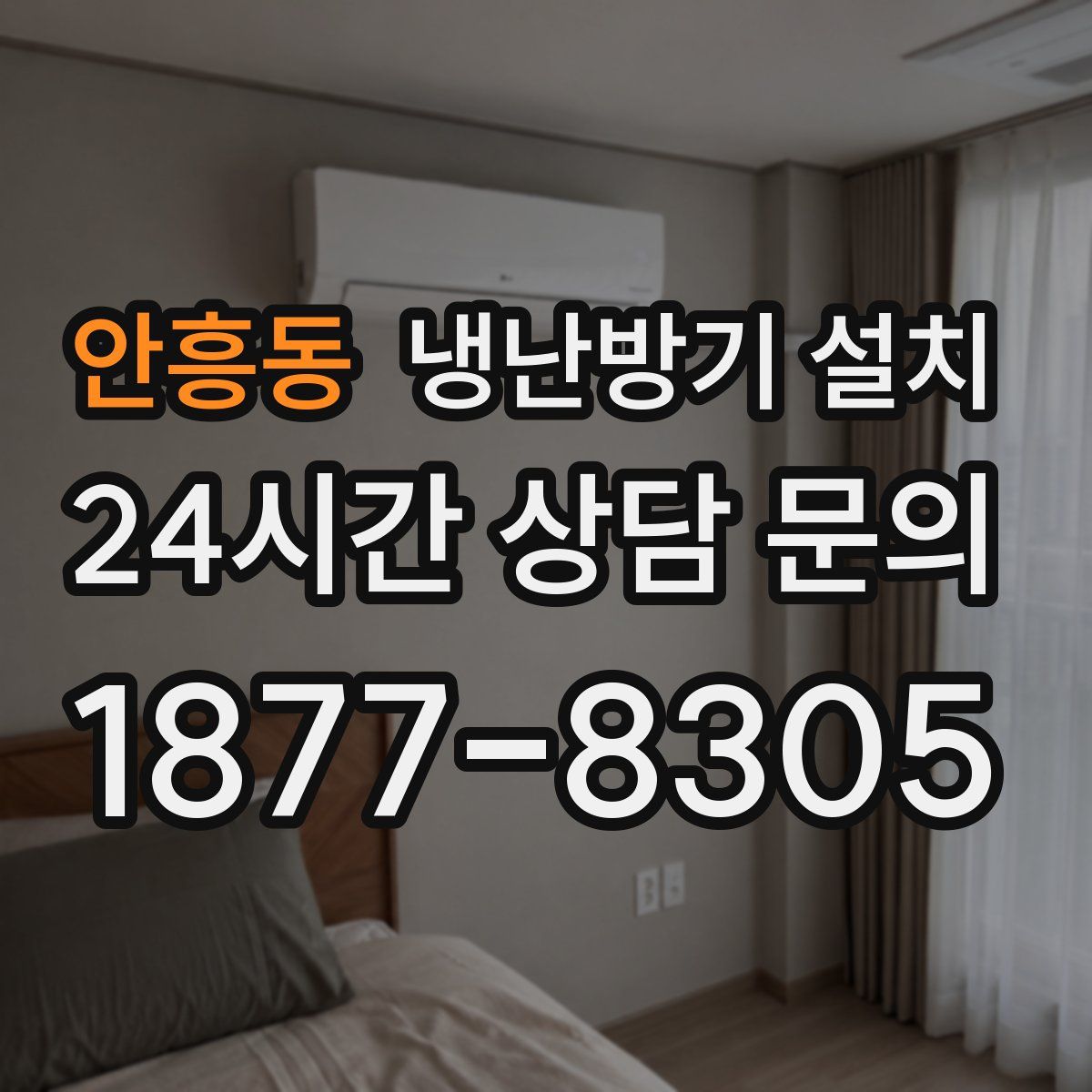 안흥동 냉난방기 설치