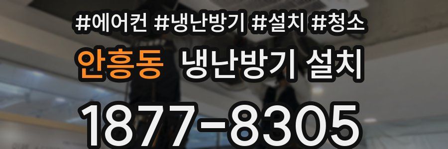 안흥동 냉난방기 설치