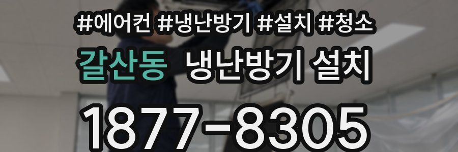 갈산동 냉난방기 설치
