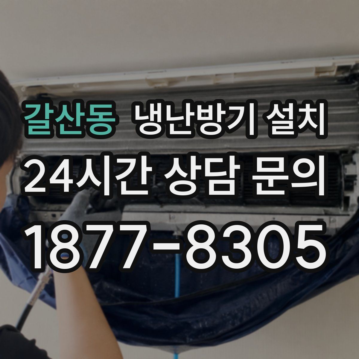 갈산동 냉난방기 설치