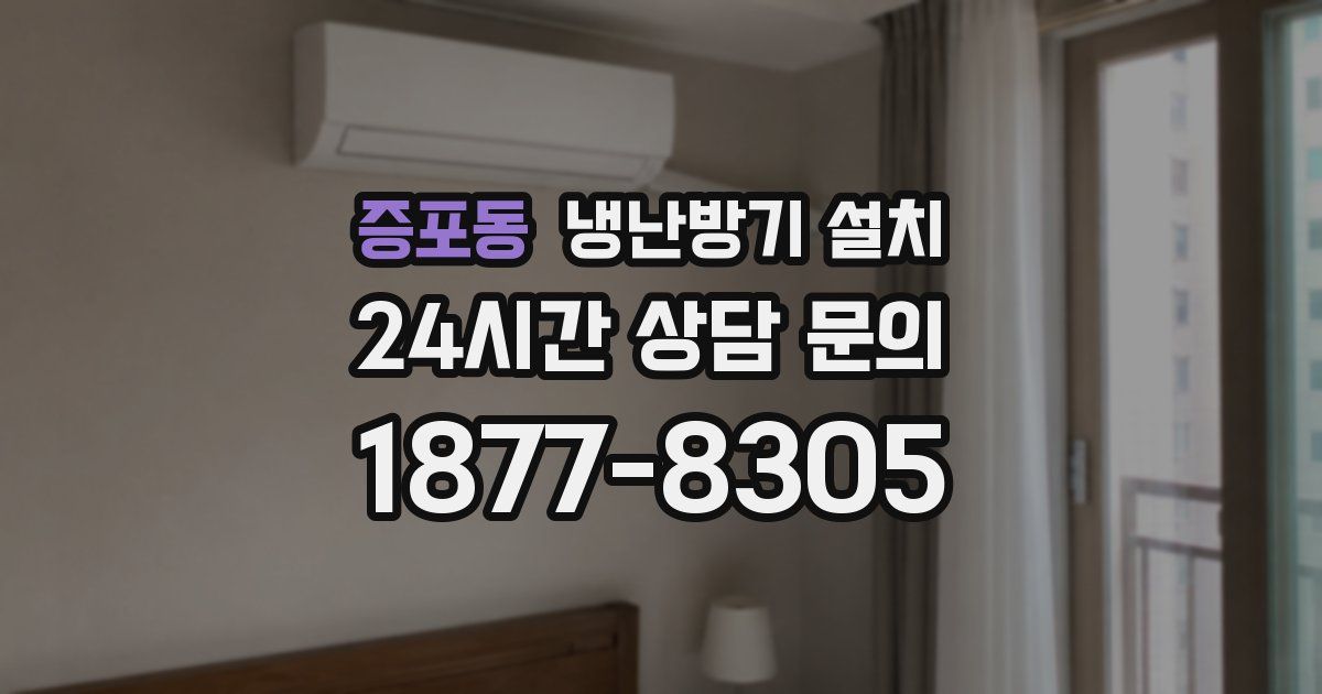 증포동 냉난방기 설치