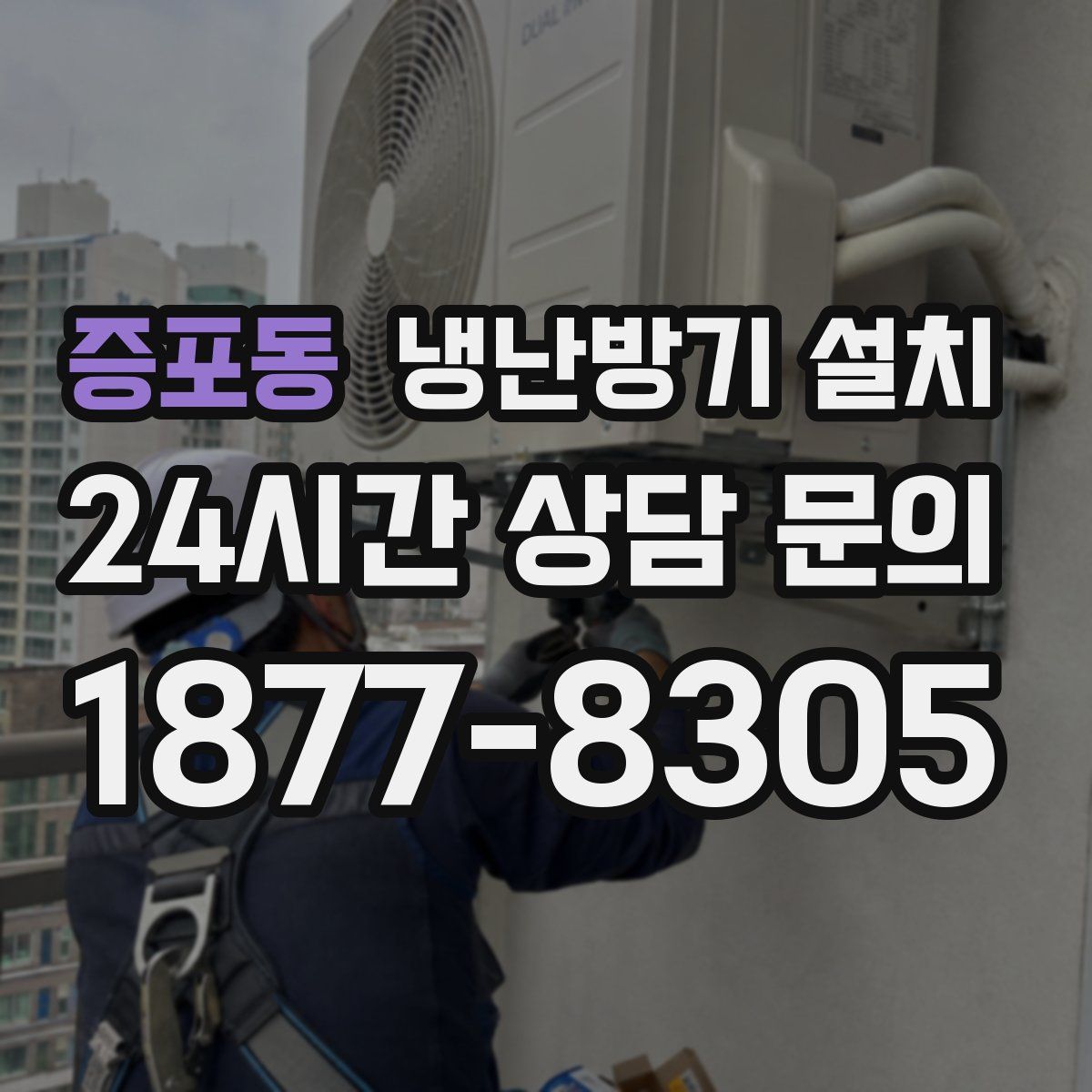 증포동 냉난방기 설치