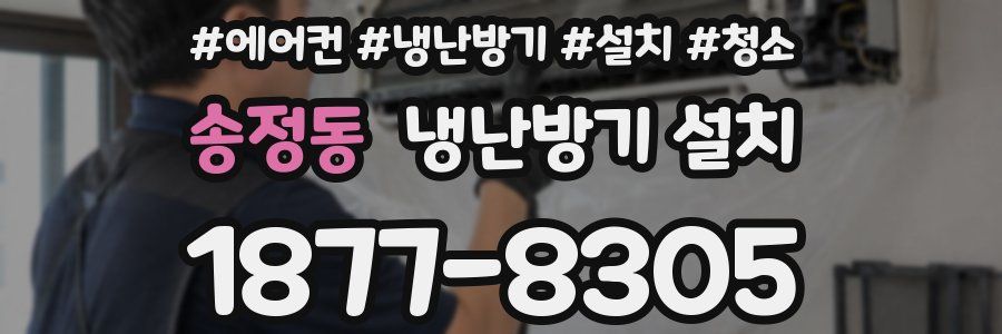 송정동 냉난방기 설치